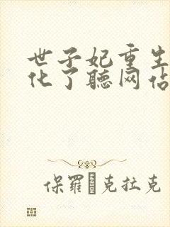 世子妃重生后黑化了听网站