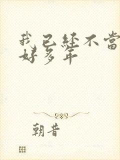 我已经不当大哥好多年