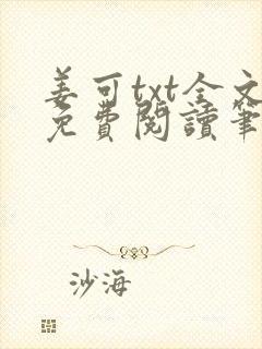 姜可txt全文免费阅读笔趣阁