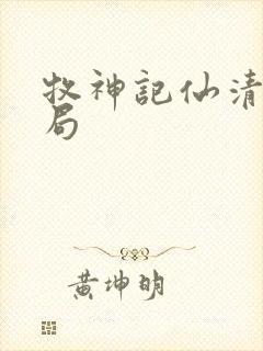 牧神记仙清儿结局