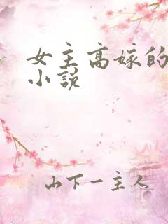 女主高嫁的古言小说