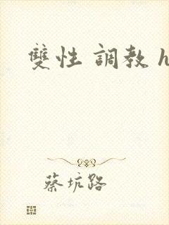 双性 调教 h
