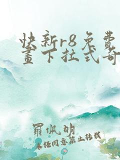 快新r8免费漫画下拉式奇妙漫画