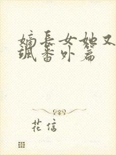 嫡长女她又美又飒番外篇