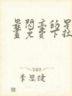 最闪亮的星河漫画免费下拉式六漫画