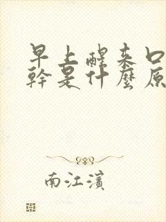 早上醒来口苦舌干是什么原因