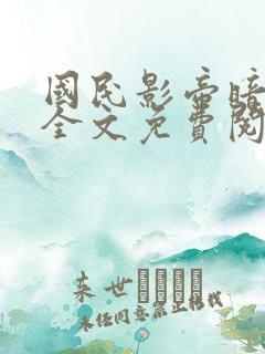 国民影帝暗恋我全文免费阅读无弹窗