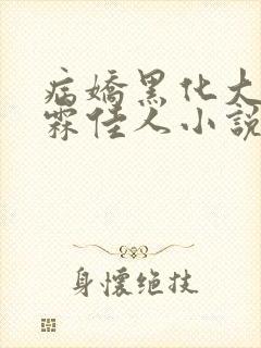 病娇黑化大合集霖佳人小说