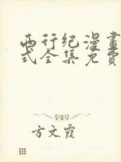 西行纪漫画下拉式全集免费阅读