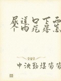 尿道口下面长了个肉疙瘩怎么回事