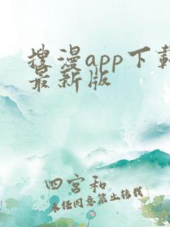 搜漫app下载最新版