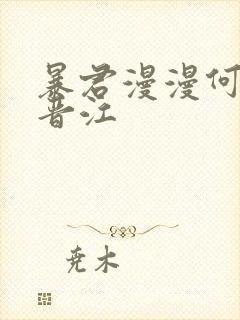 暴君漫漫何其多晋江