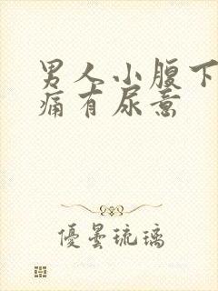 男人小腹下面胀痛有尿意