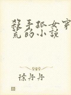 杀手孤女穿越灾荒的小说