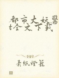 都市大妖医txt全文下载