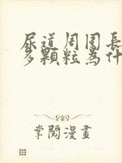 尿道周围长了很多颗粒为什么