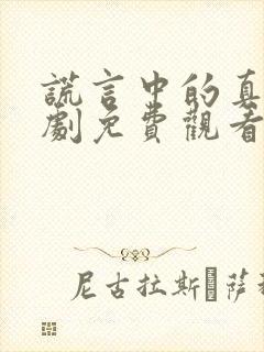 谎言中的真相短剧免费观看