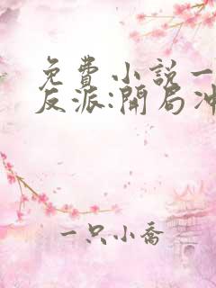 免费小说一都市反派:开局冲了气运女主