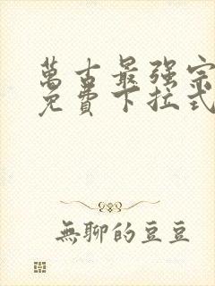 万古最强宗漫画免费下拉式阅读