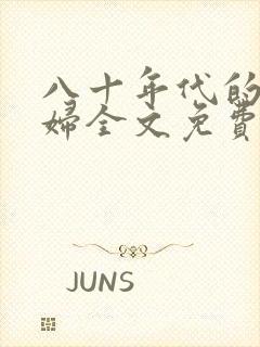 八十年代的小媳妇全文免费阅读