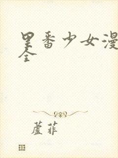 里番少女漫画大全