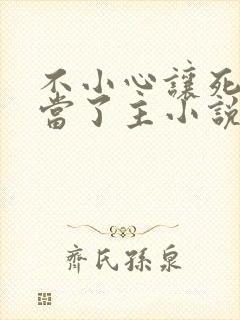 不小心让死对头当了主小说免费阅读