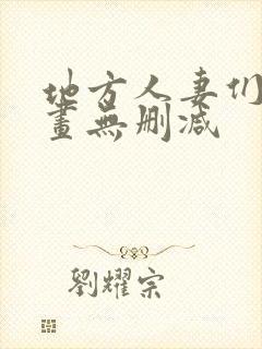 地方人妻们韩漫画无删减