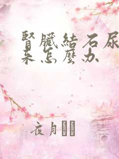 肾脏结石尿不出来怎么办