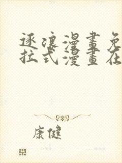 逐浪漫画免费下拉式漫画在线观看