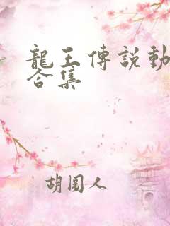 龙王传说动态漫合集