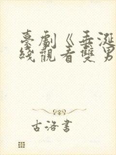 台剧《垂涎》在线观看双男主