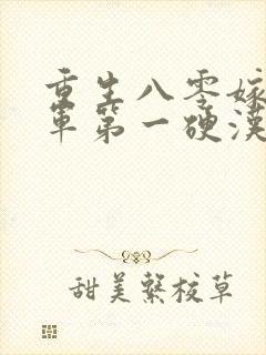 重生八零嫁给全军第一硬汉免费