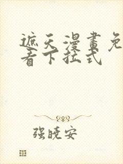 遮天漫画免费观看下拉式