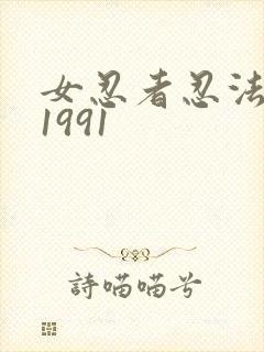 女忍者忍法帖 1991