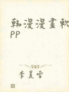 韩漫漫画软件app