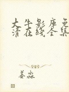 大牛影库免费高清在线全集观看动漫