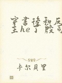 穿书后和反派男主he了 殷司