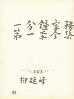 一分钟家务动漫第一季全集在线观看