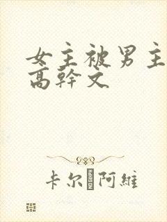 女主被男主啪哭高干文