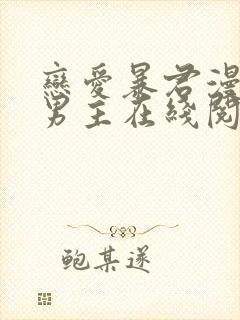 恋爱暴君漫画双男主在线阅读免费