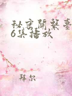 秘密关系台剧第6集播放