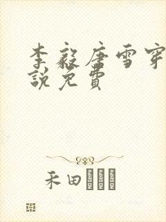 李毅唐雪穿越小说免费