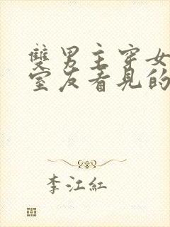 双男主穿女装被室友看见的小说