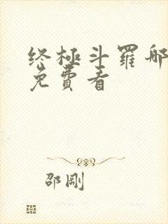 终极斗罗哪里能免费看