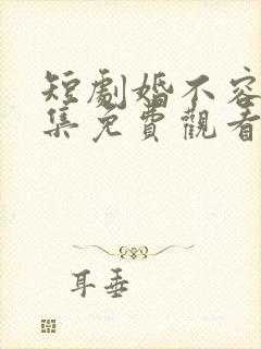 短剧婚不容情全集免费观看第84集