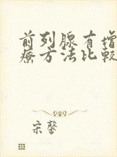 前列腺有增生治疗方法比较