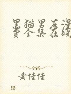 黑猫男友漫画免费全集在线观看