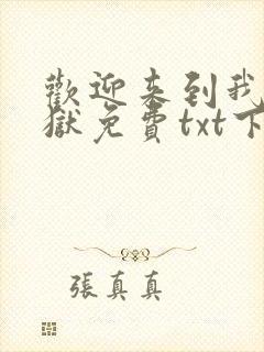 欢迎来到我的地狱免费txt下载