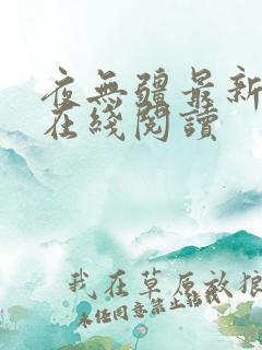 夜无疆最新章节在线阅读