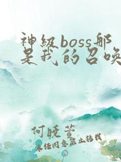 神级boss那是我的召唤物免费阅读漫画